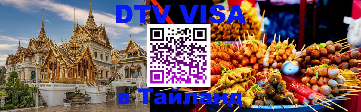 Стоимость и условия DTV визы — оформление в Таиланд под ключ - Пятигорск 