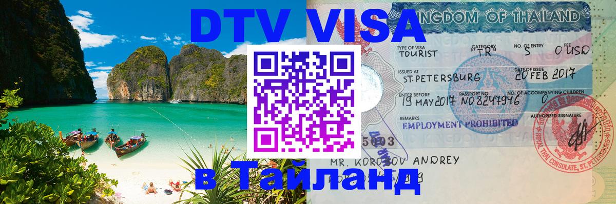 VISA в Тайланд для удалёнщиков Пятигорск 
