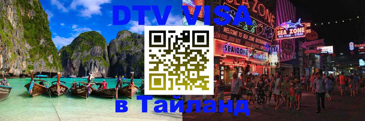 Оформить DTV визу в Тайланд 
